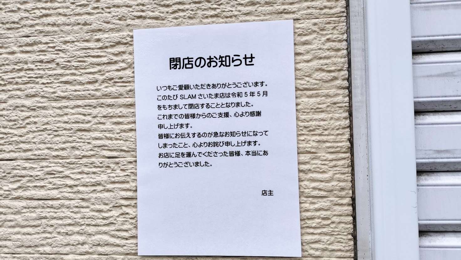 休業のお知らせから閉店のお知らせに変わりました…