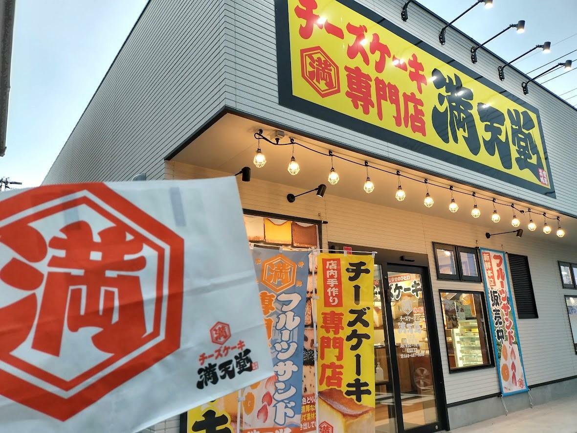 チーズケーキ満天堂 川口店