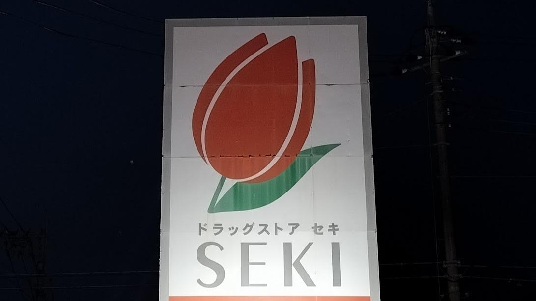 さいたま市緑区】チューリップマークのドラッグストアが1つ5月31