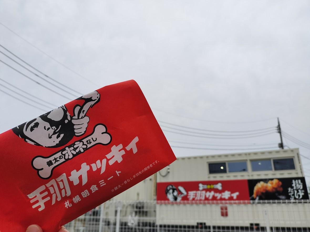 手羽先、他の方はご遠慮ください 健太のホネなし手羽サッキィ (@bonelesstebasakky) · Sapporo