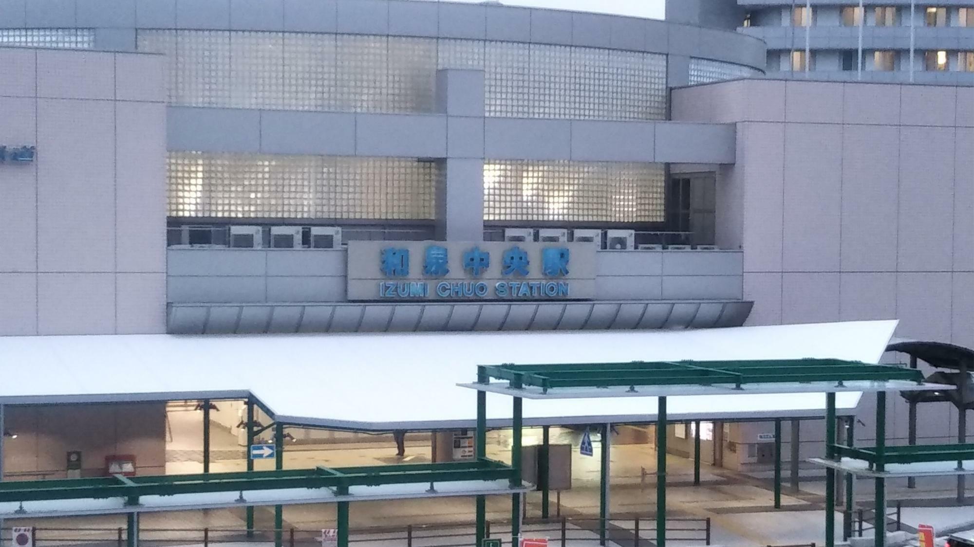 和泉中央駅