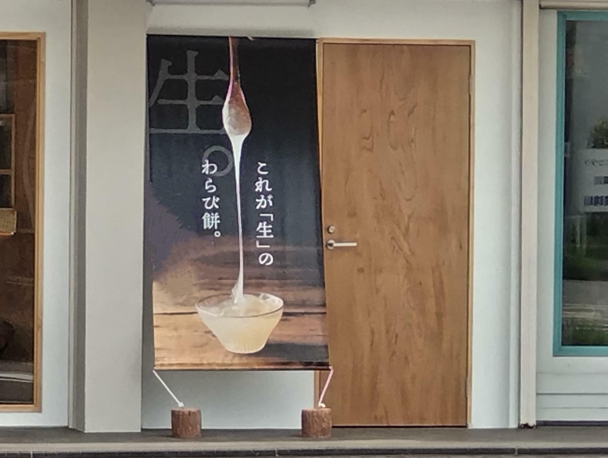 京都利休わらび餅 和泉店