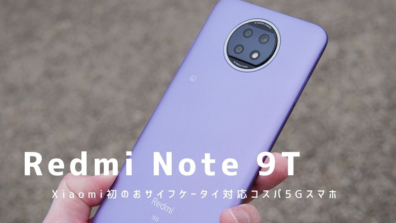 Redmi Note 9Tをレビュー！Xiaomi初のおサイフケータイ対応コスパ5G