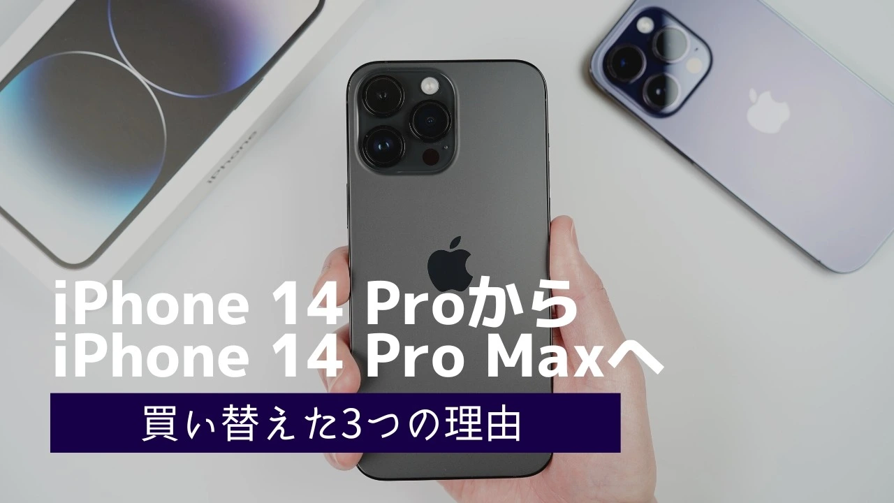 なぜ？iPhone 14 ProからiPhone 14 Pro Maxへ買い替えた3つの理由