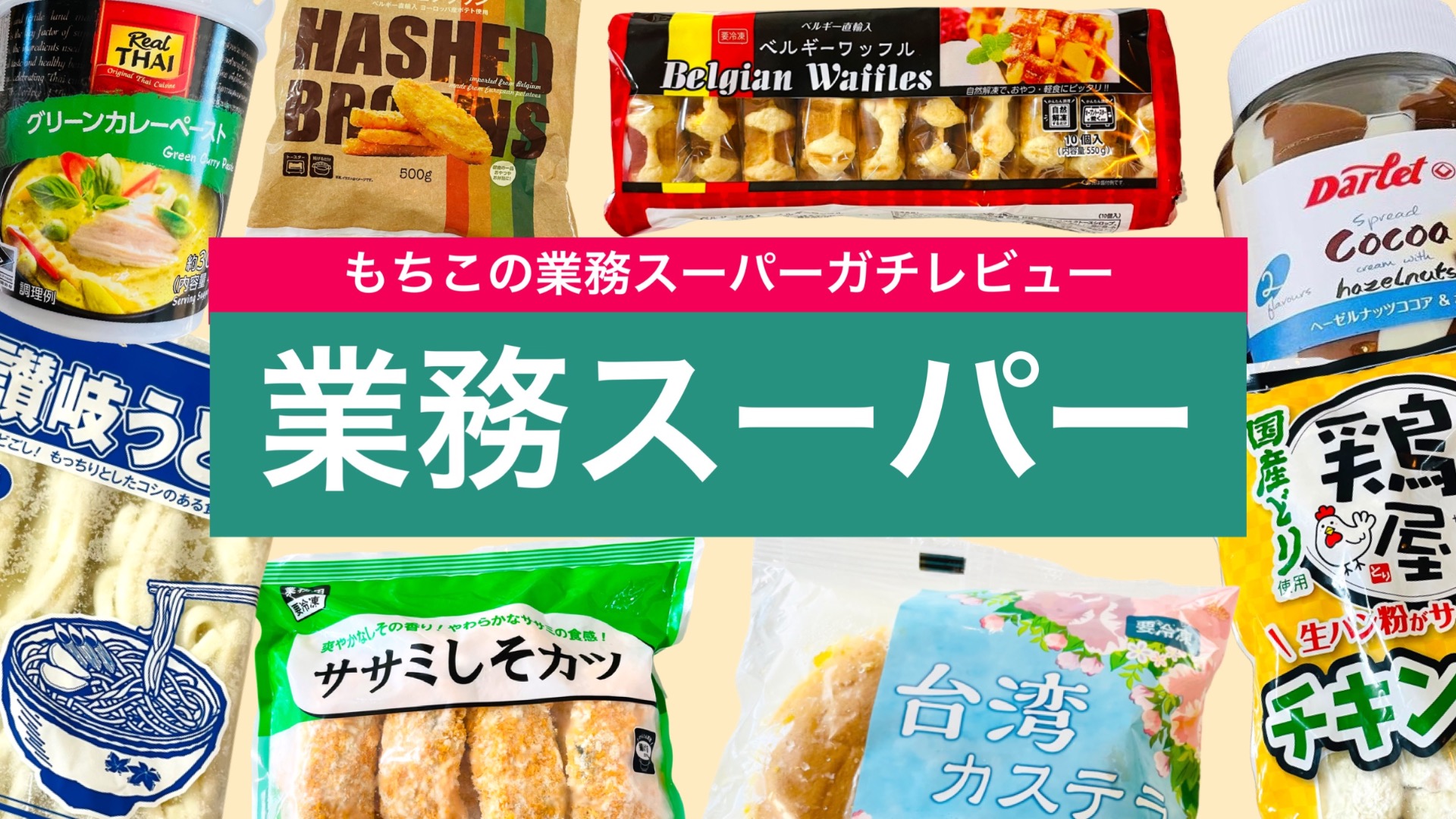 業務スーパー】レンチンでできる商品7選（もちこ@業務スーパー新商品