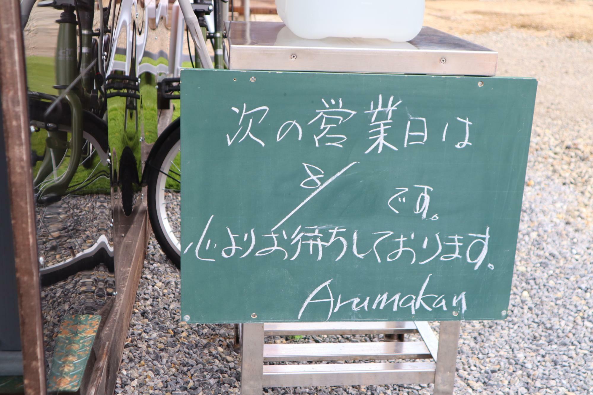 お休みの日には次の営業日を知らせる看板が立っています。