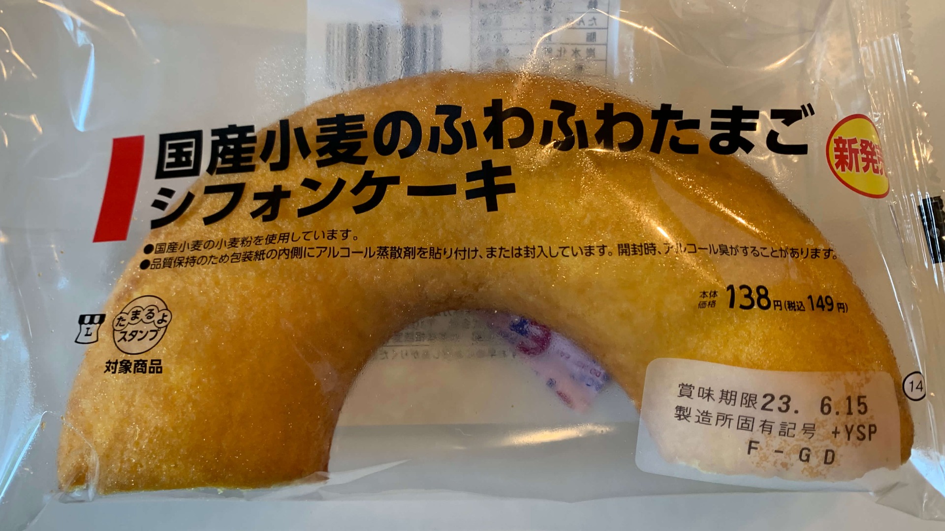 149円で大ボリューム!】ローソンのたまごのシフォンケーキの実食感想