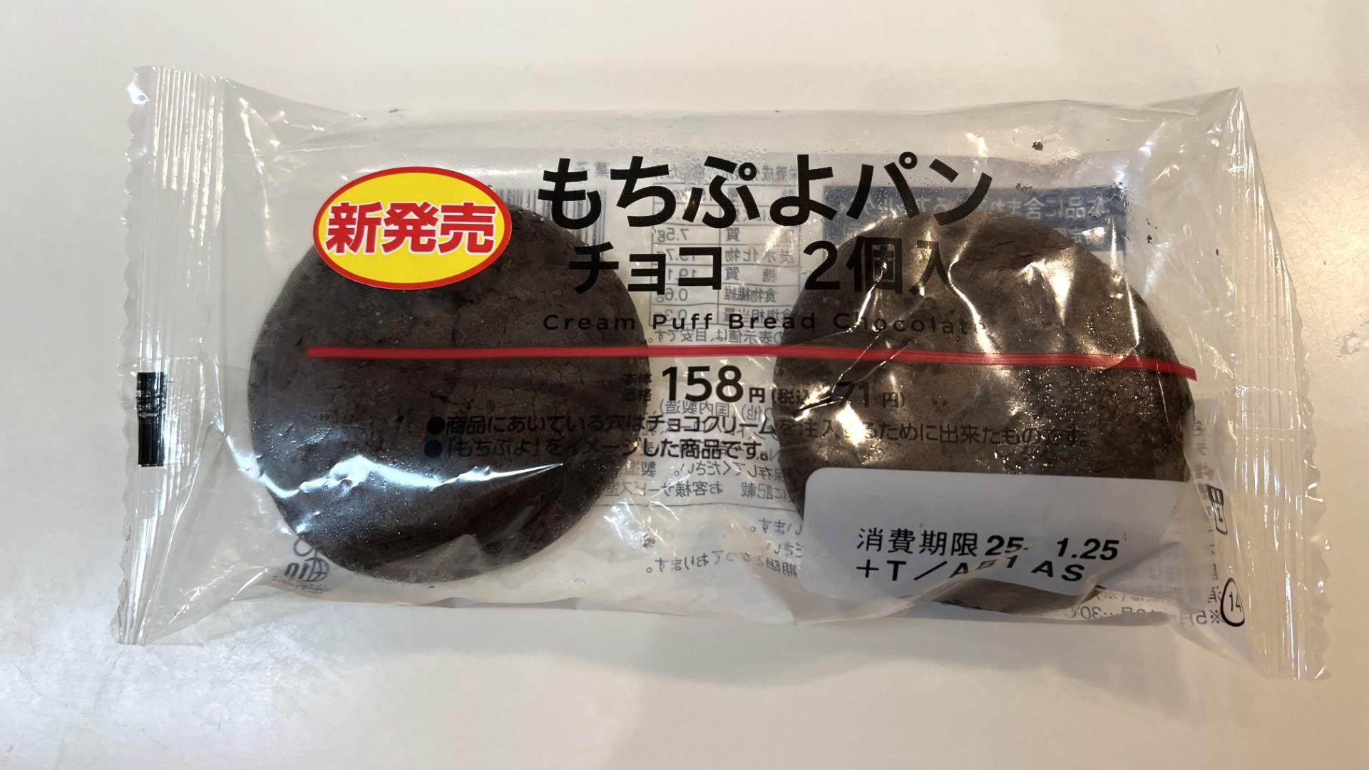 これはハマる！ローソンもちぷよパンチョコ(2個入)」実食