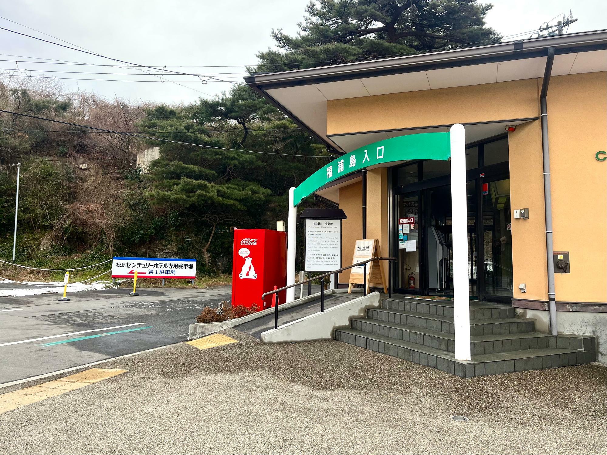 ▲ 福浦島入口だけど、ちゃんと喫茶店入口でもある。