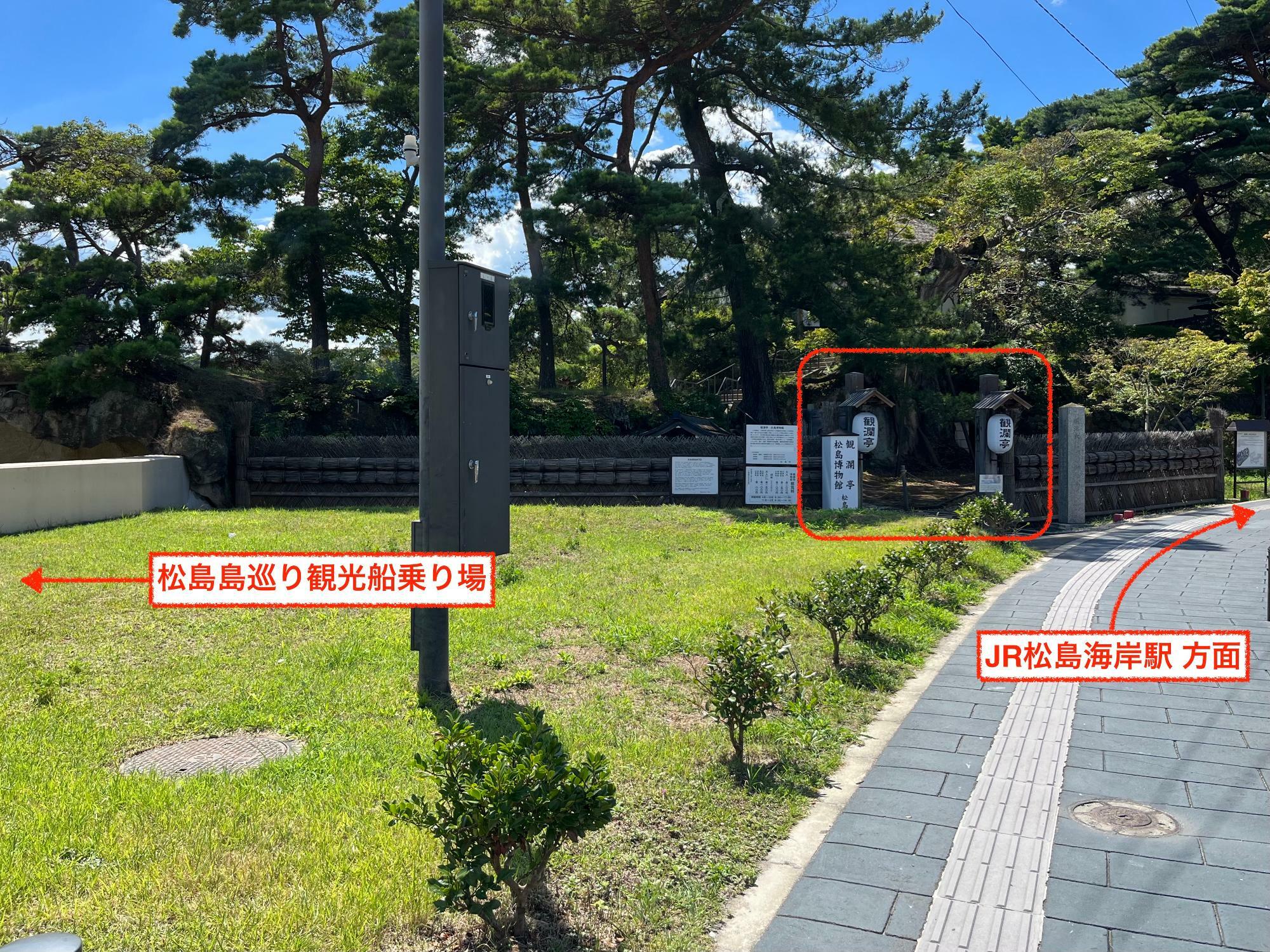 ▲ 観瀾亭（かんらんてい）はJR松島海岸駅から徒歩約7、8分の場所にあり、「松島島巡り観光船」船乗り場のちょうど裏手にあたる