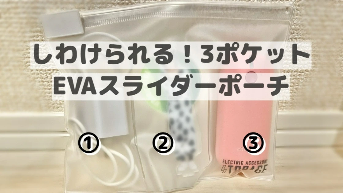 100均】推し活にも旅行にも！セリアの3ポケットポーチが大活躍！薬