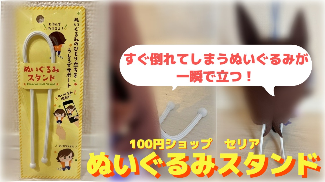 100均】セリア「ぬいぐるみスタンド」が撮影やディスプレイで大活躍