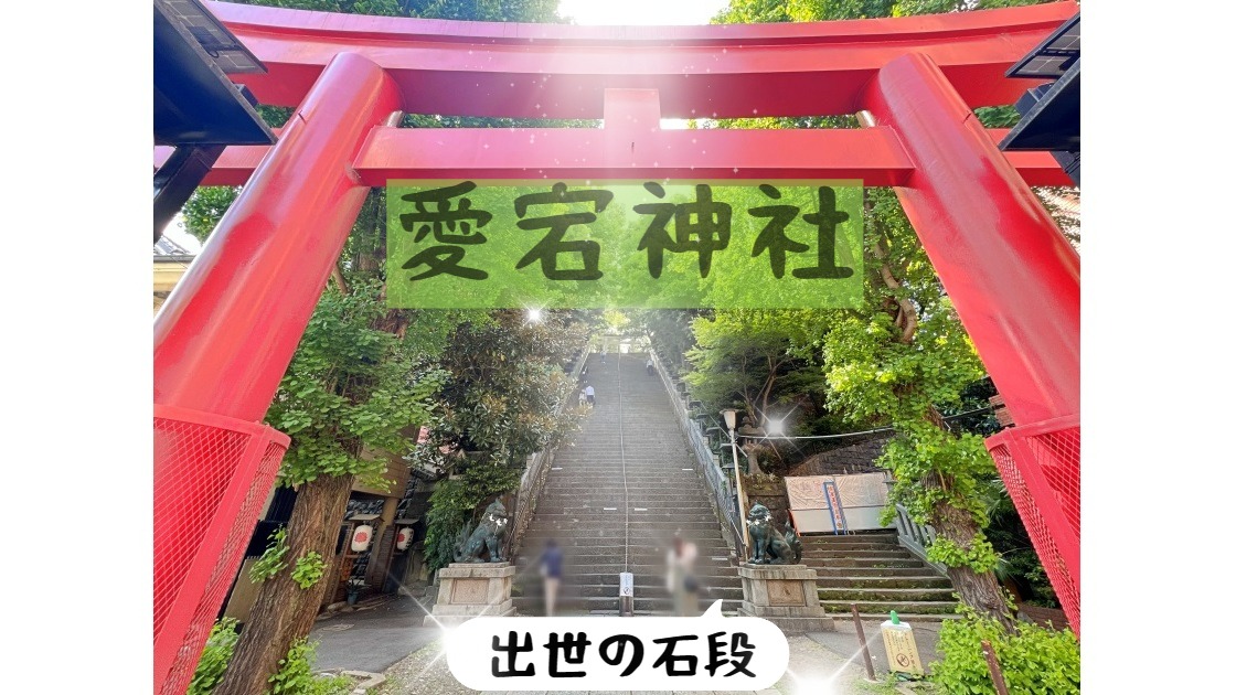 【推し活(東京)】「必ず出世する」と話題のSnow Manファン聖地＆亀梨和也ロケ地 神社in港区（もみ） - エキスパート - Yahoo!ニュース