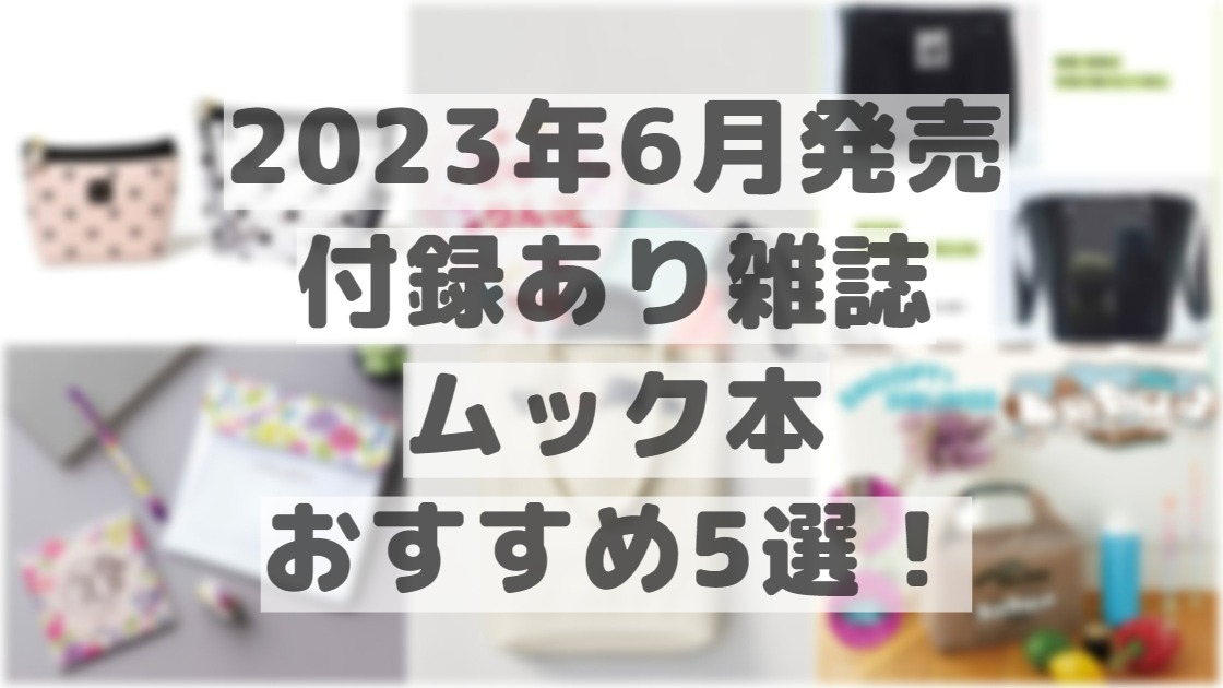 推し活】6月発売の付録あり雑誌・ムック本おすすめ5選！トートバッグ