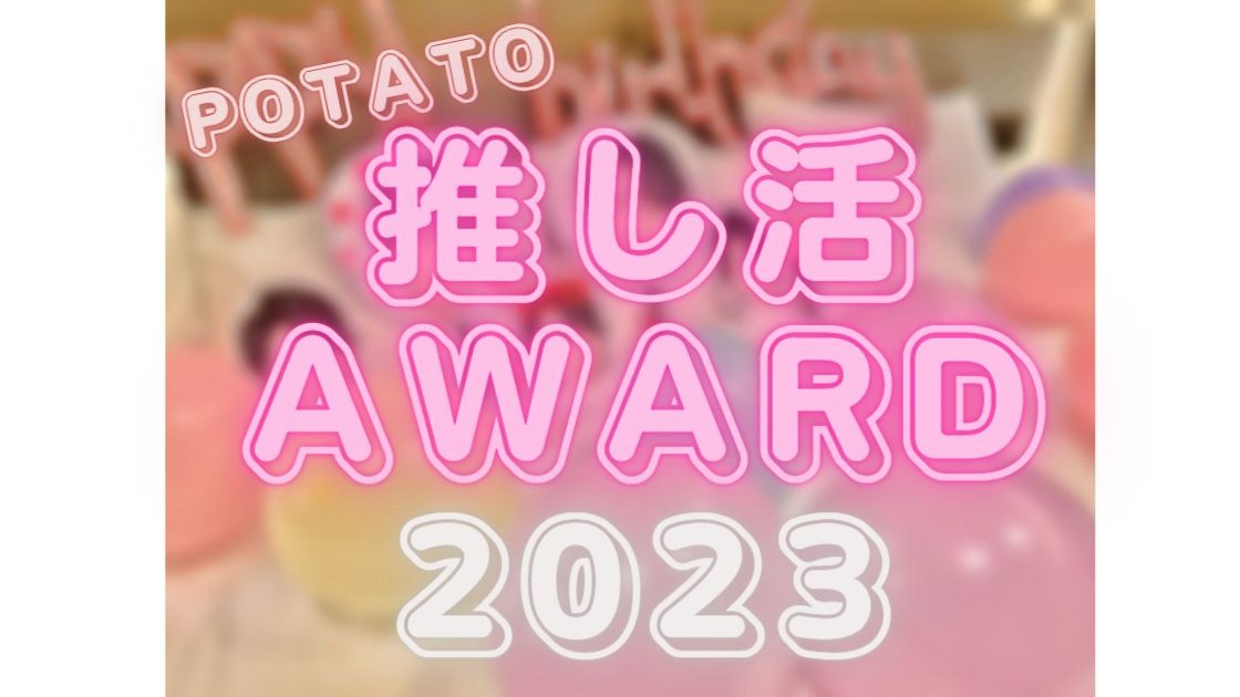 アイドル誌】「推し活グッズの総選挙」初開幕！気になるノミネート一覧