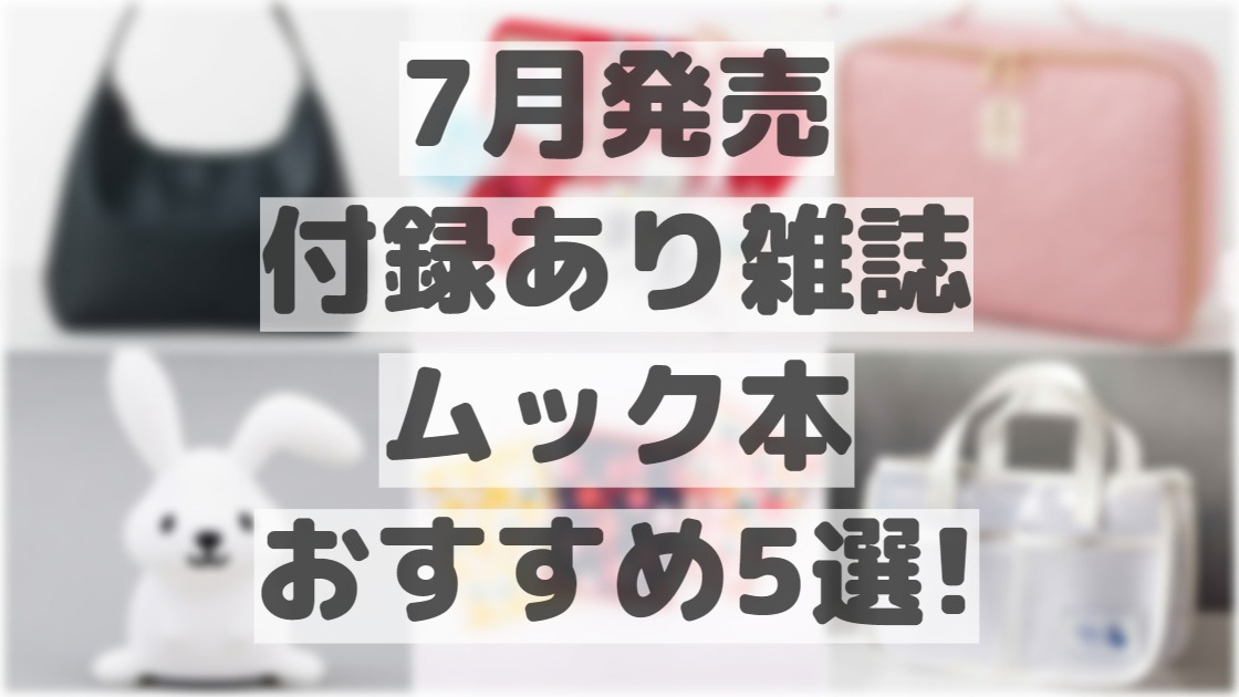 推し活】7月発売の付録あり雑誌・ムック本おすすめ5選！話題のポーチ