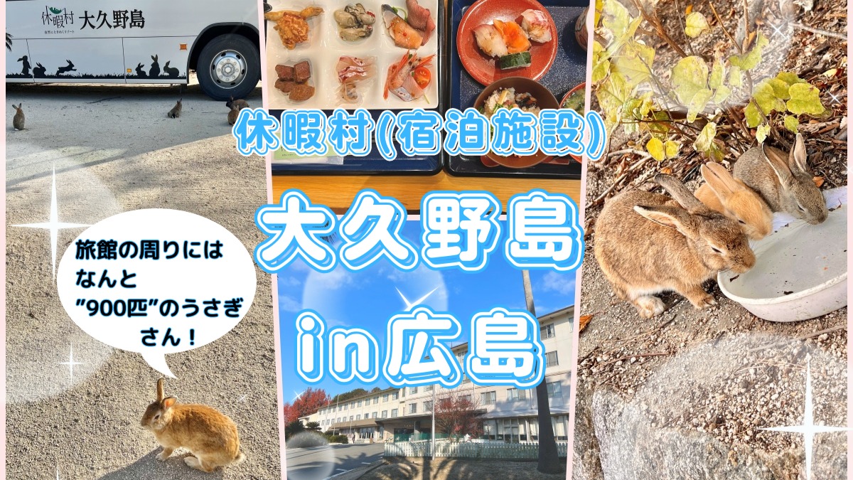 広島】900匹のうさぎに囲まれる！？KAT-TUNロケ地の旅館in大久野島