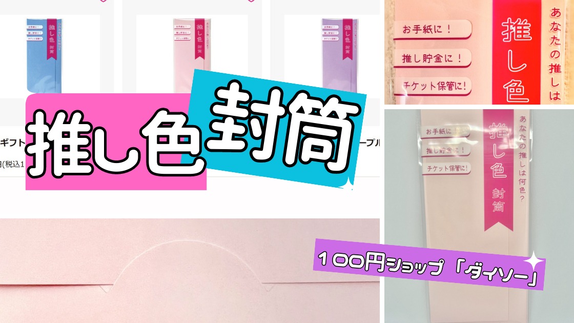 【シール不要】ダイソー「推し色封筒」が可愛くて使い勝手抜群と話題！買ってみた【100均】（もみ） - エキスパート - Yahoo!ニュース