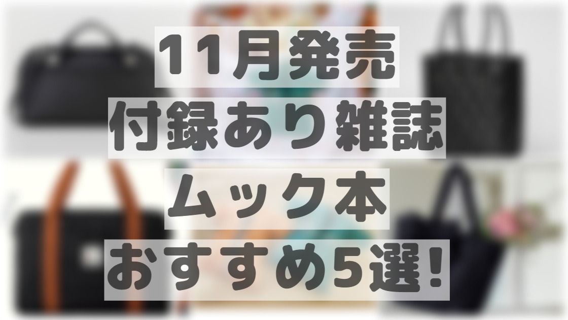 推し活】11月発売の付録あり雑誌・ムック本おすすめ5選！トートバッグ