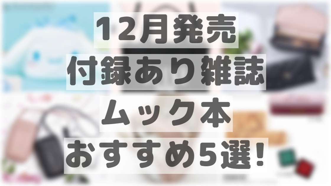 推し活】12月発売の付録あり雑誌・ムック本おすすめ5選！長財布