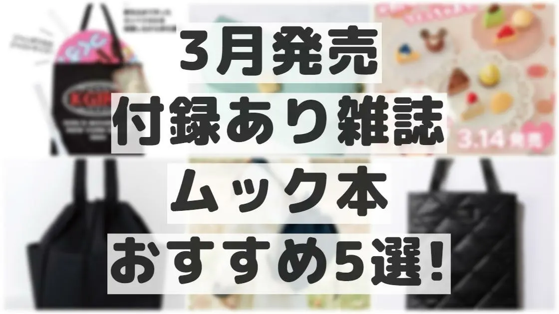 3月発売の付録あり雑誌・ムック本おすすめ5選！推し活トート、不二家 