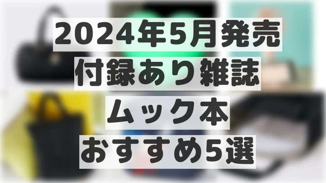 5月発売の付録あり雑誌・ムック本おすすめ5選！ミニ扇風機、バッグ 