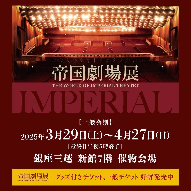 速報】『帝国劇場展』本日より銀座三越で開幕！舞台衣装やセット