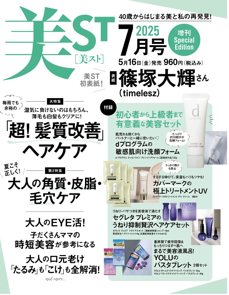 海外限定スパイク販売 雑誌】「豪華な付録」と篠塚大輝 表紙で話題!売り切れ続出「美 電子玩具・キッズ家電