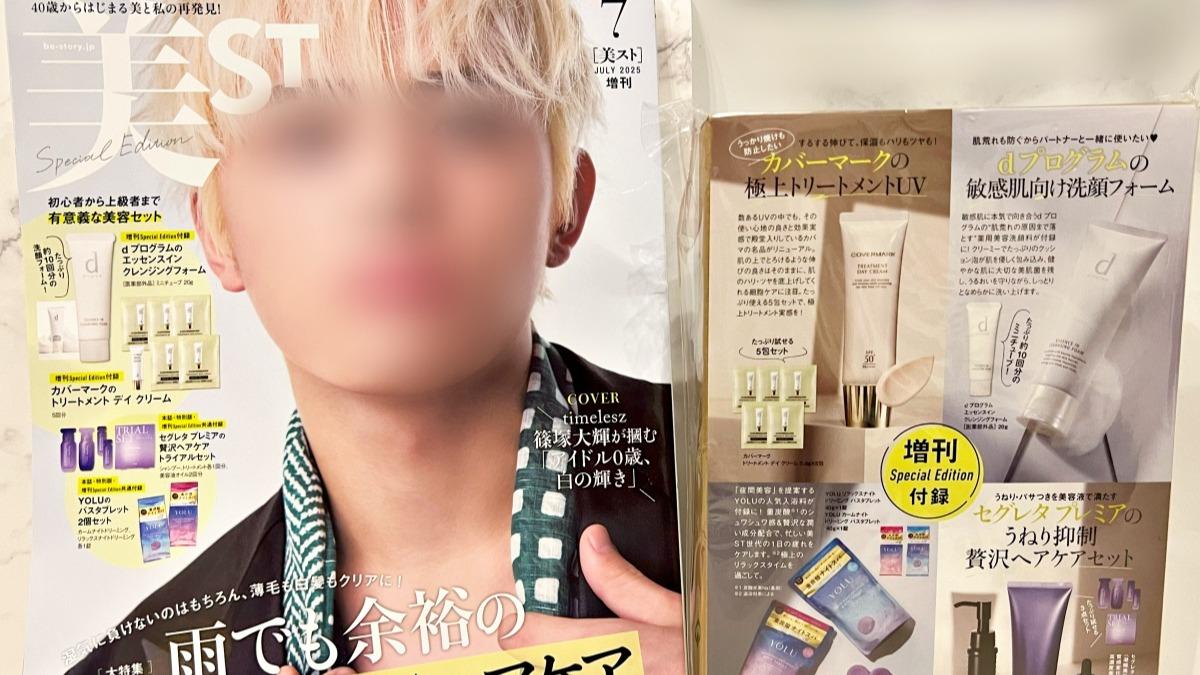 雑誌】「豪華な付録」と篠塚大輝 表紙で話題！売り切れ続出「美