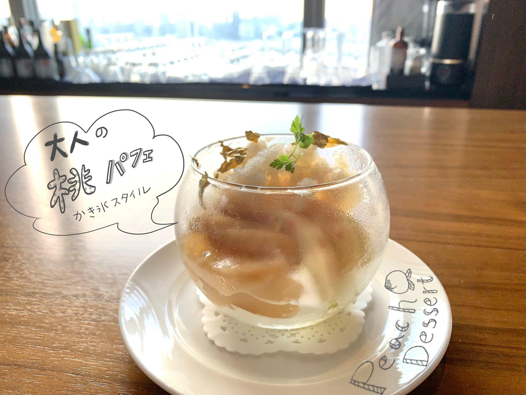 「大人の桃パフェかき氷スタイル」2,000円