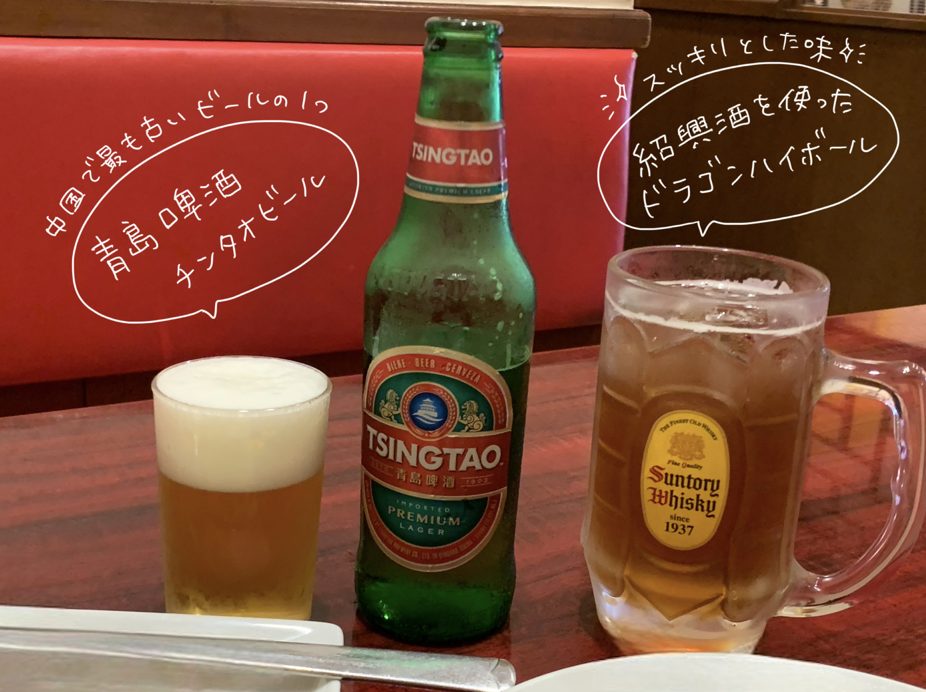 右から「青島ビール」（480円）、「ドラゴンハイボール」（400円）