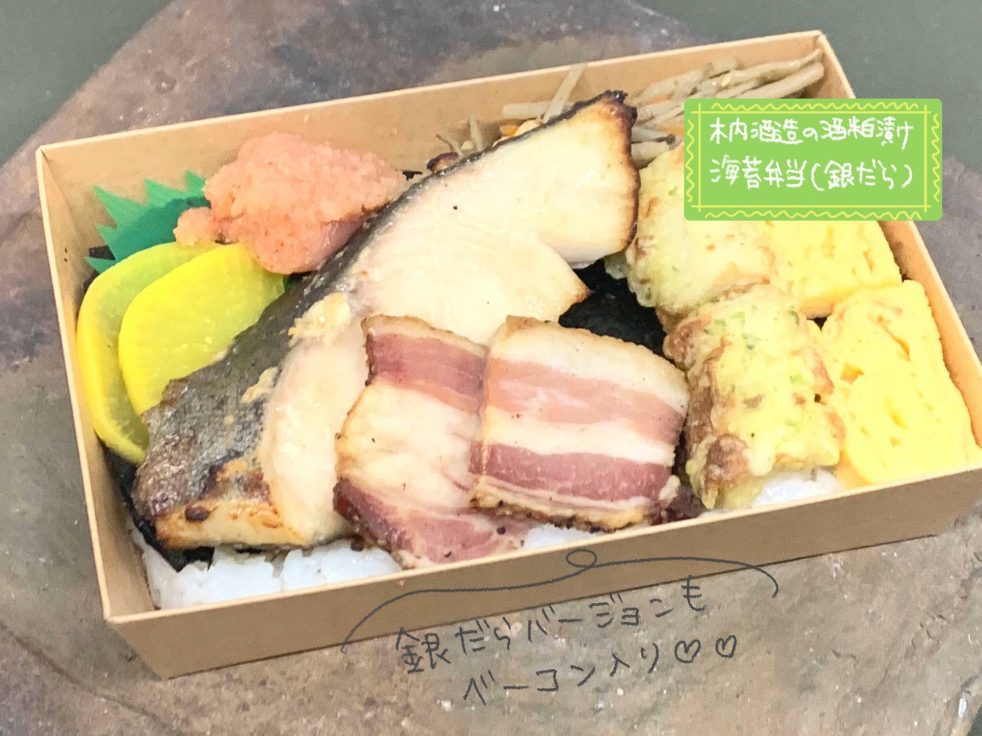 木内酒造の酒粕漬け海苔弁当　銀だら（1,380円）※五反田駅店限定