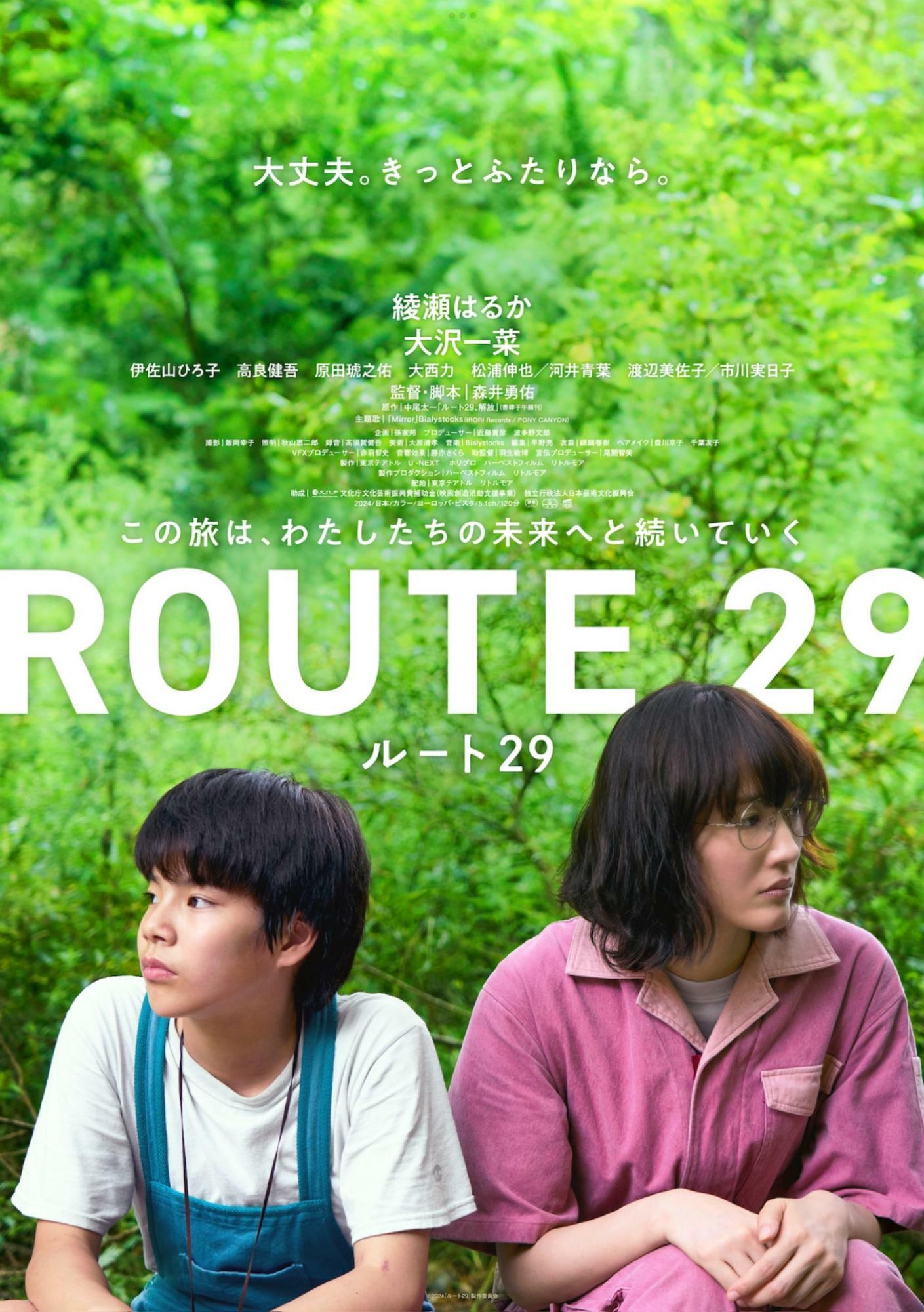 「ルート29」のキービジュアル