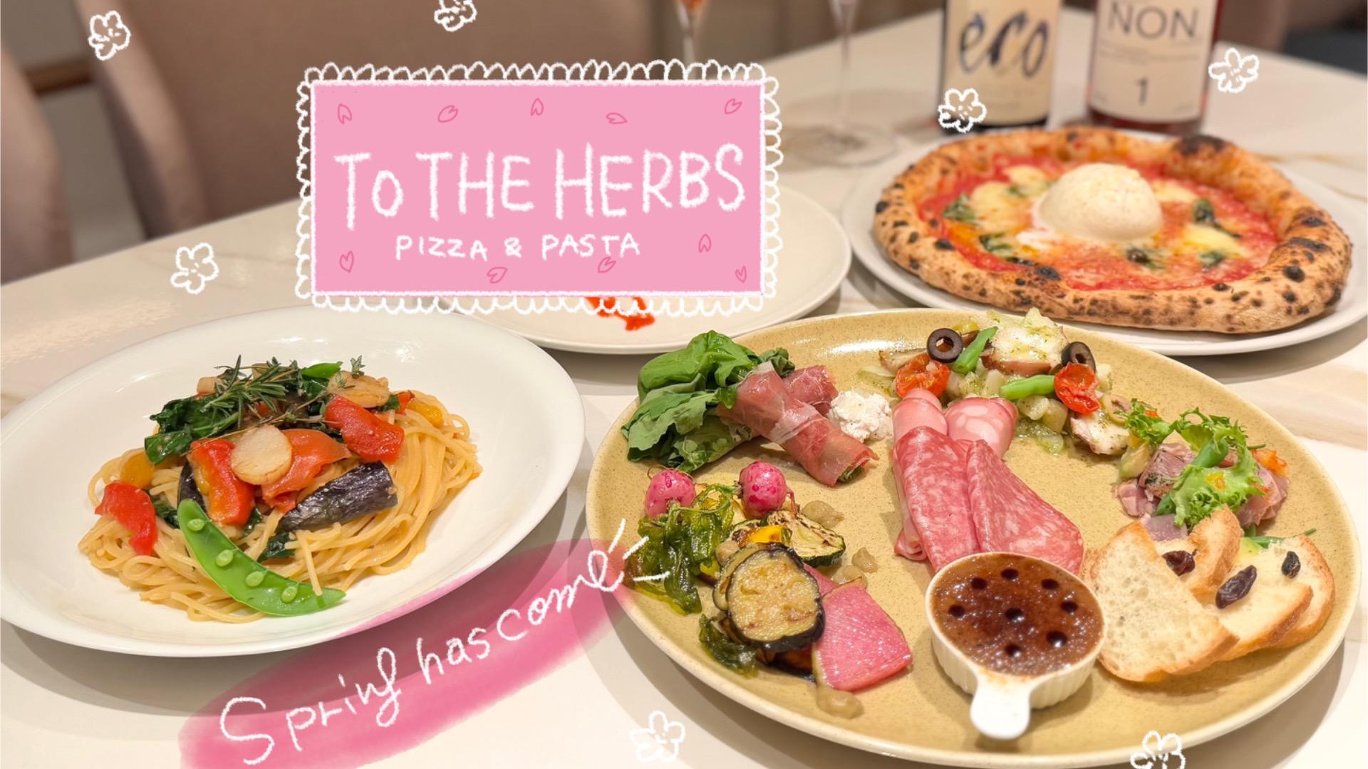 【Yahoo！】渋谷でお店選びに悩んだらココ！〈TO THE HERBS〉の薪窯で焼きたてピッツァとワインで乾杯〜♪