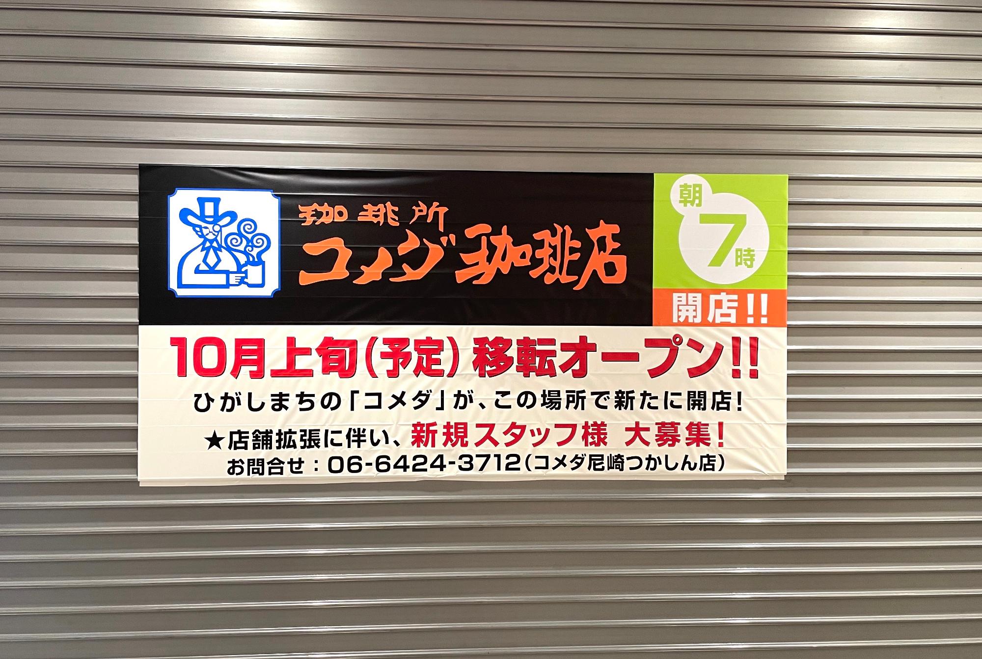 尼崎市】気になる移転先はどこ？ つかしんの「コメダ珈琲店」が館内で