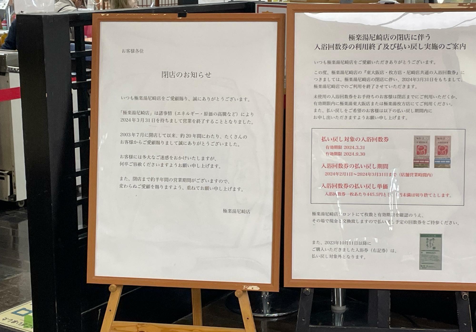 尼崎市】20年の営業が終了。JR尼崎のスーパー銭湯「極楽湯」が閉店する