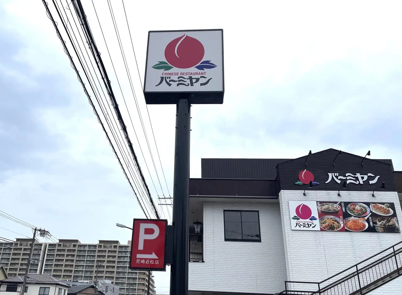 旧バーミヤン尼崎近松店