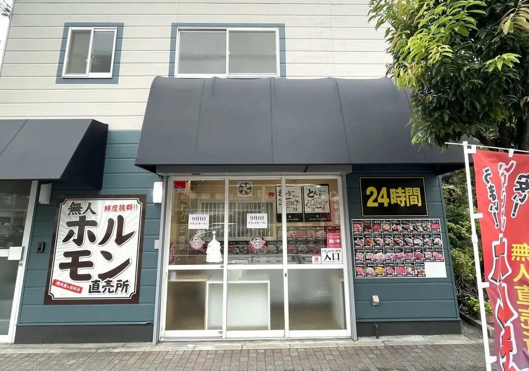 旧  24h無人ホルモン直売所 尼崎塚口店