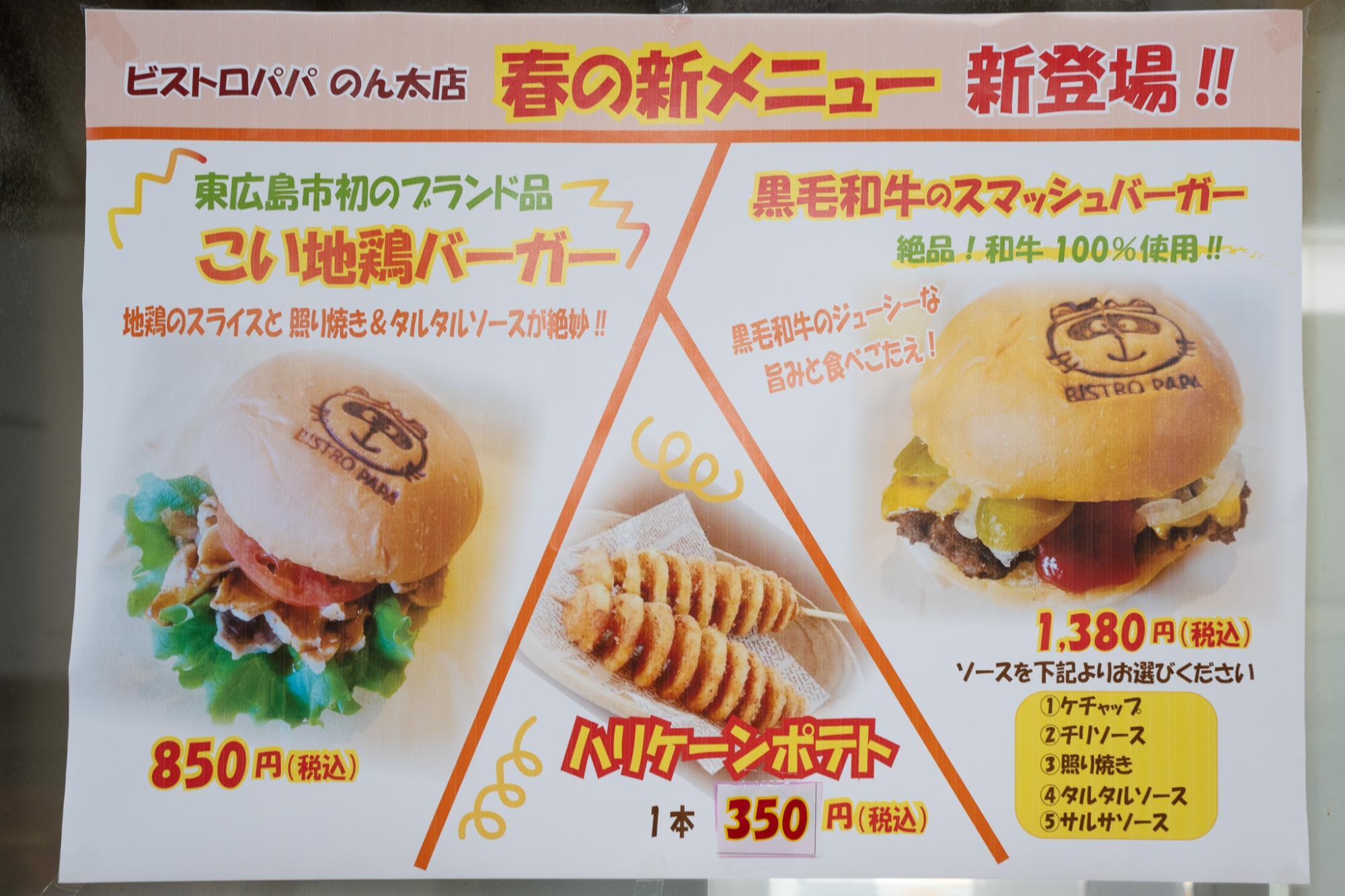のんた様 東広島市】ビストロパパ のん太の酒蔵店に新メニュー！「こい地