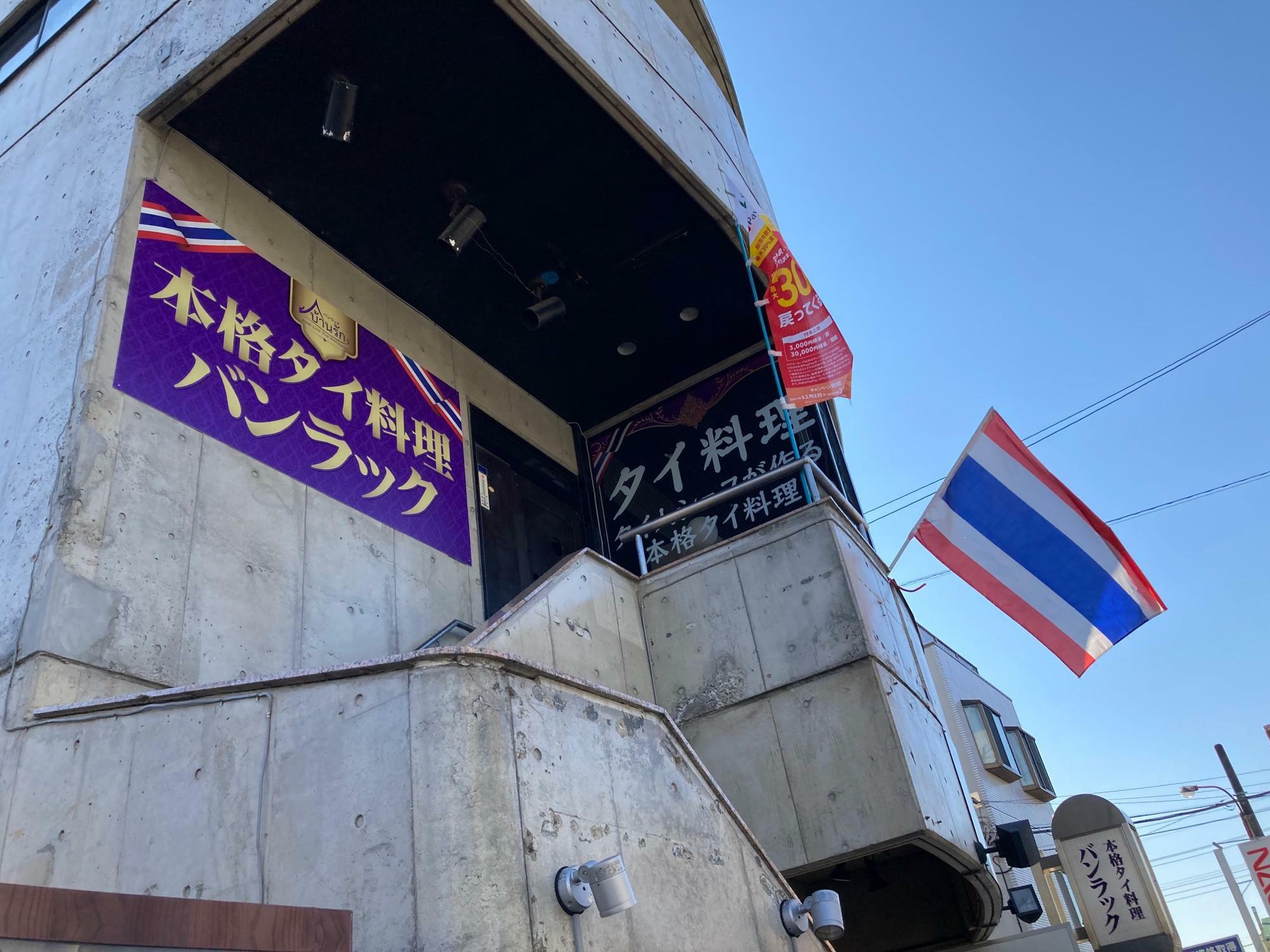 柏市】〇〇風カレー売り切れ御免！ 「タイ料理バンラック柏店」冬の