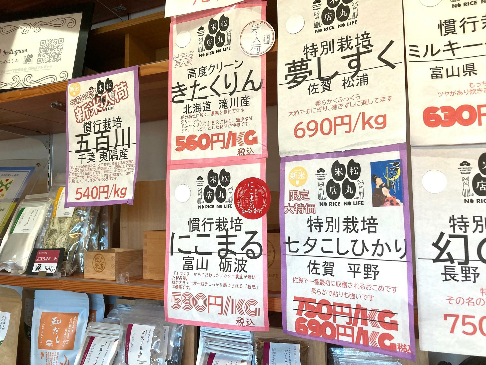 「松丸米店」で販売中のお米