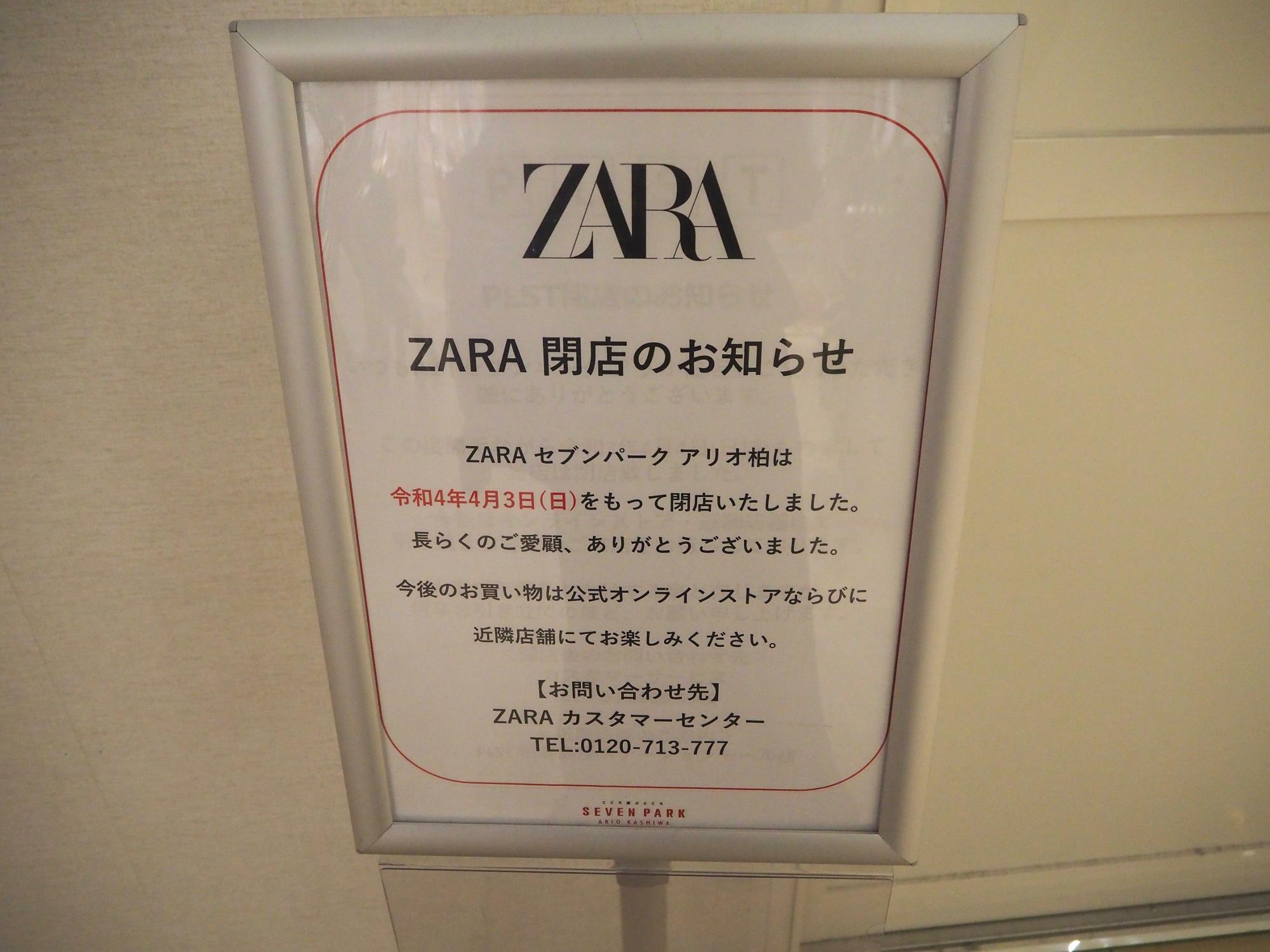 「ZARAセブンパークアリオ柏」閉店のお知らせ