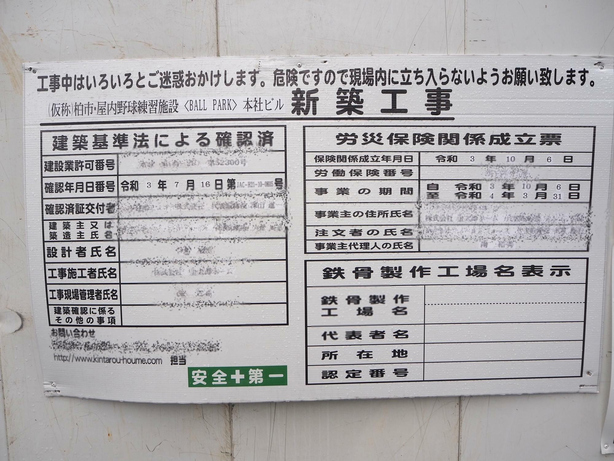 「ボールパーク柏の葉」の新築工事版