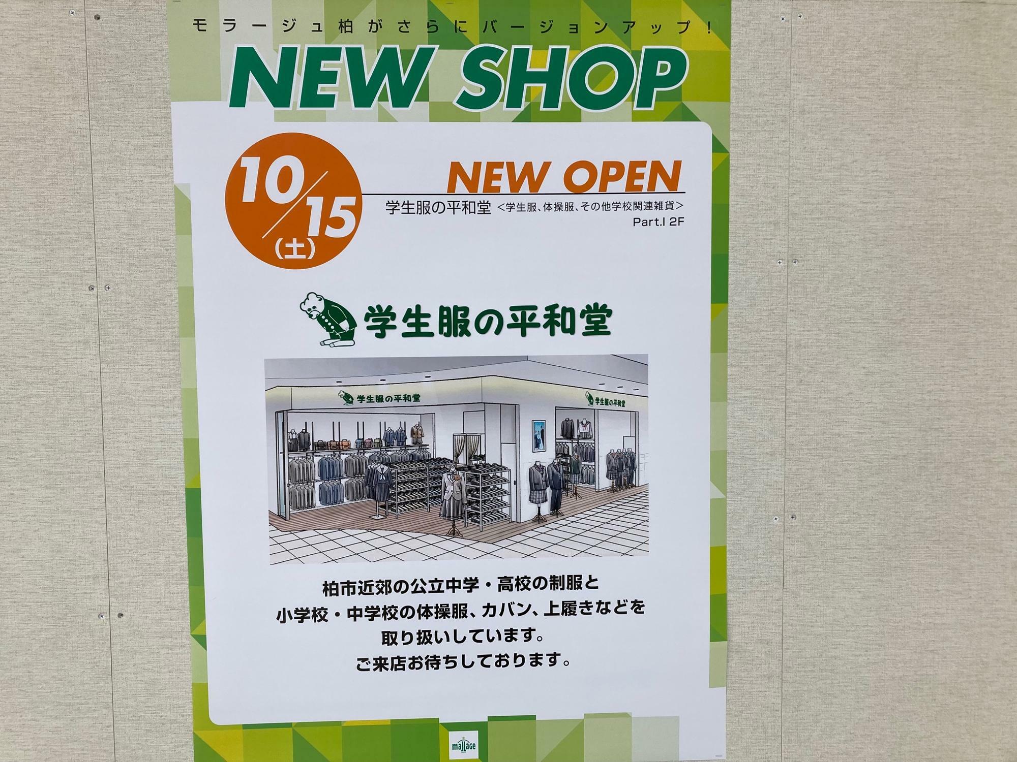 「学生服の平和堂　モラージュ柏店」オープンのお知らせ