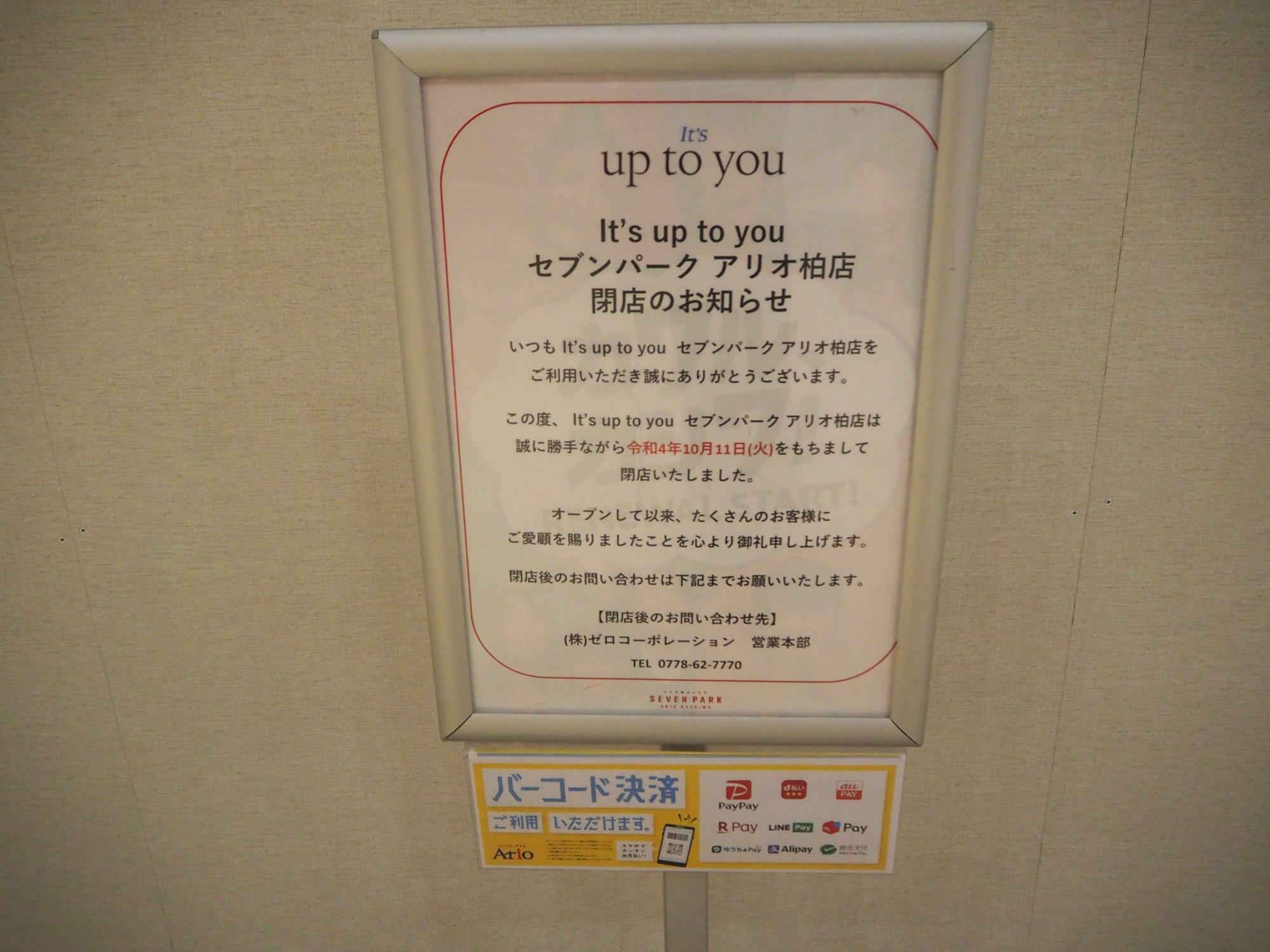 「It’s up to you セブンパークアリオ柏店」閉店のお知らせ