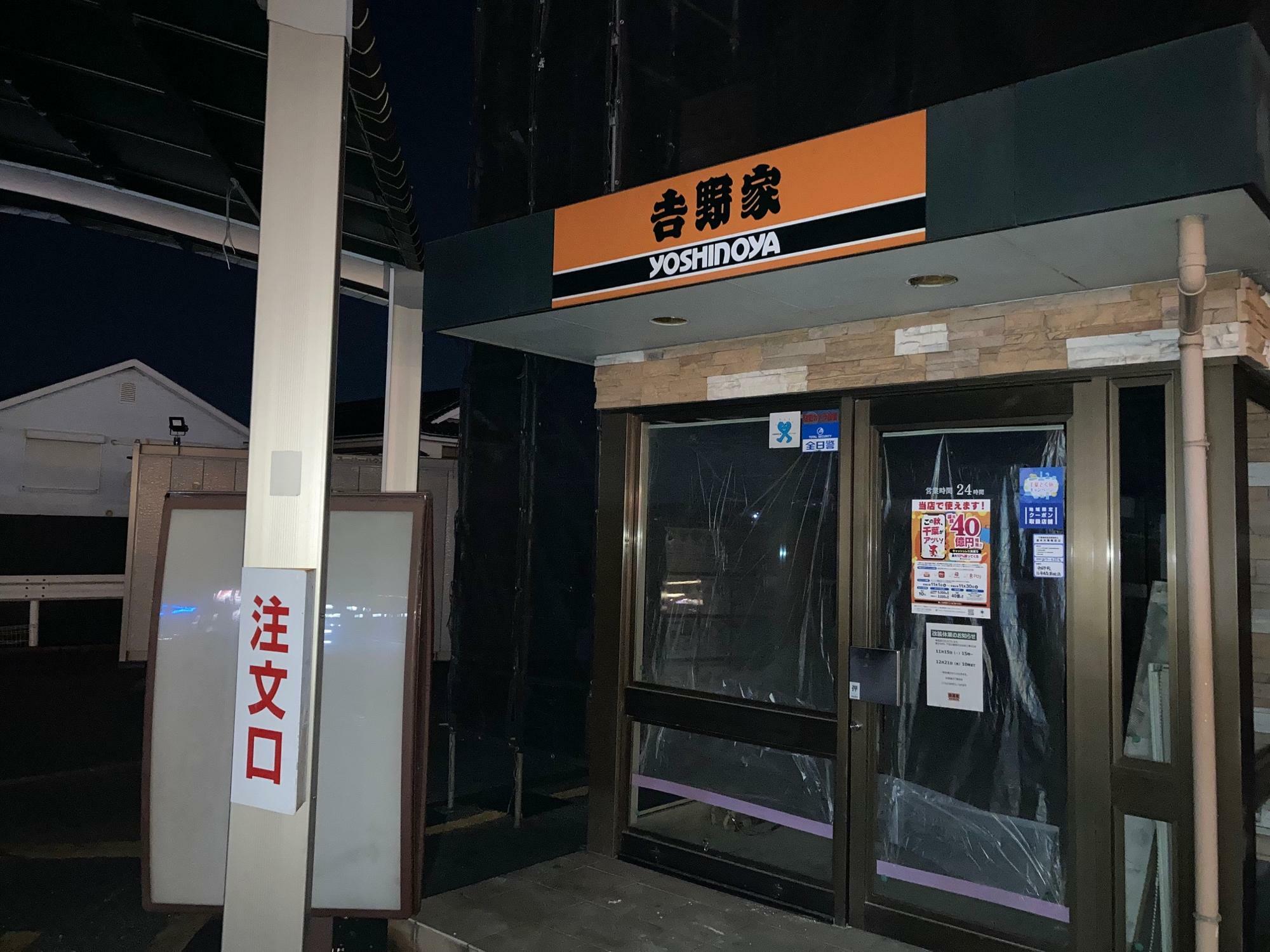 「吉野家16号線若柴店」の入り口