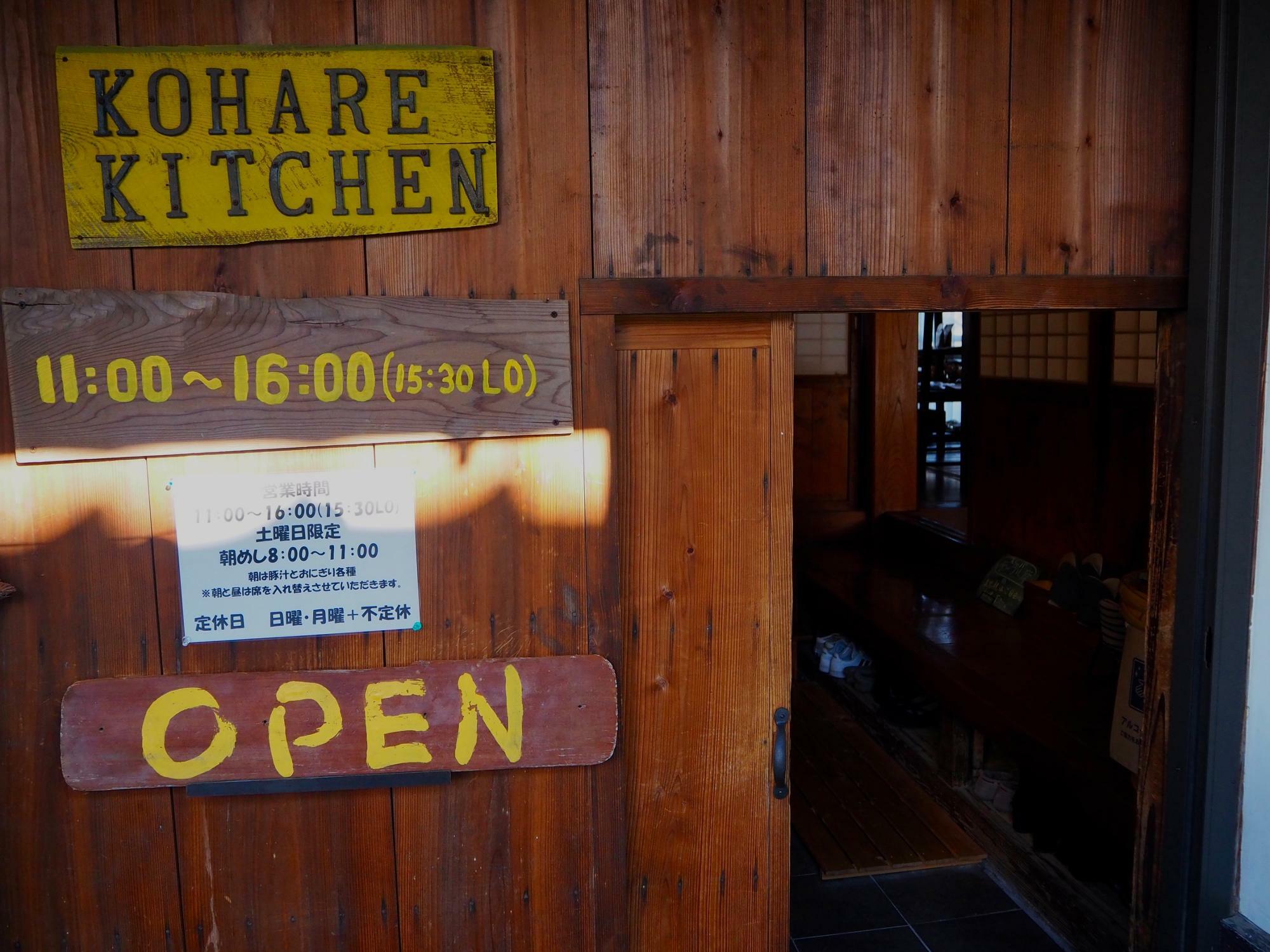 旅館に入るときのようなドキドキを味わえる古民家カフェ「コハレ キッチン」の入り口