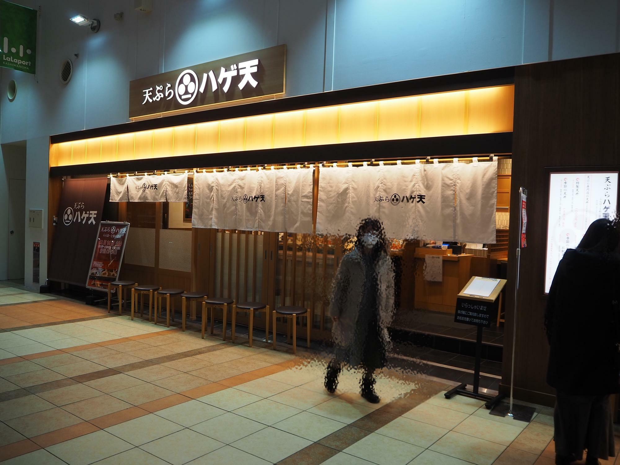 天ぷら専門店「天ぷら ハゲ天 ららぽーと柏の葉店」