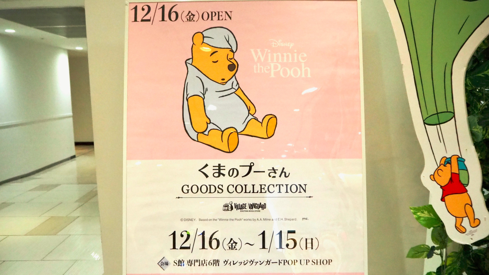 柏市】「くまのプーさん GOODS COLLECTION」は2023年1月15日（日）まで