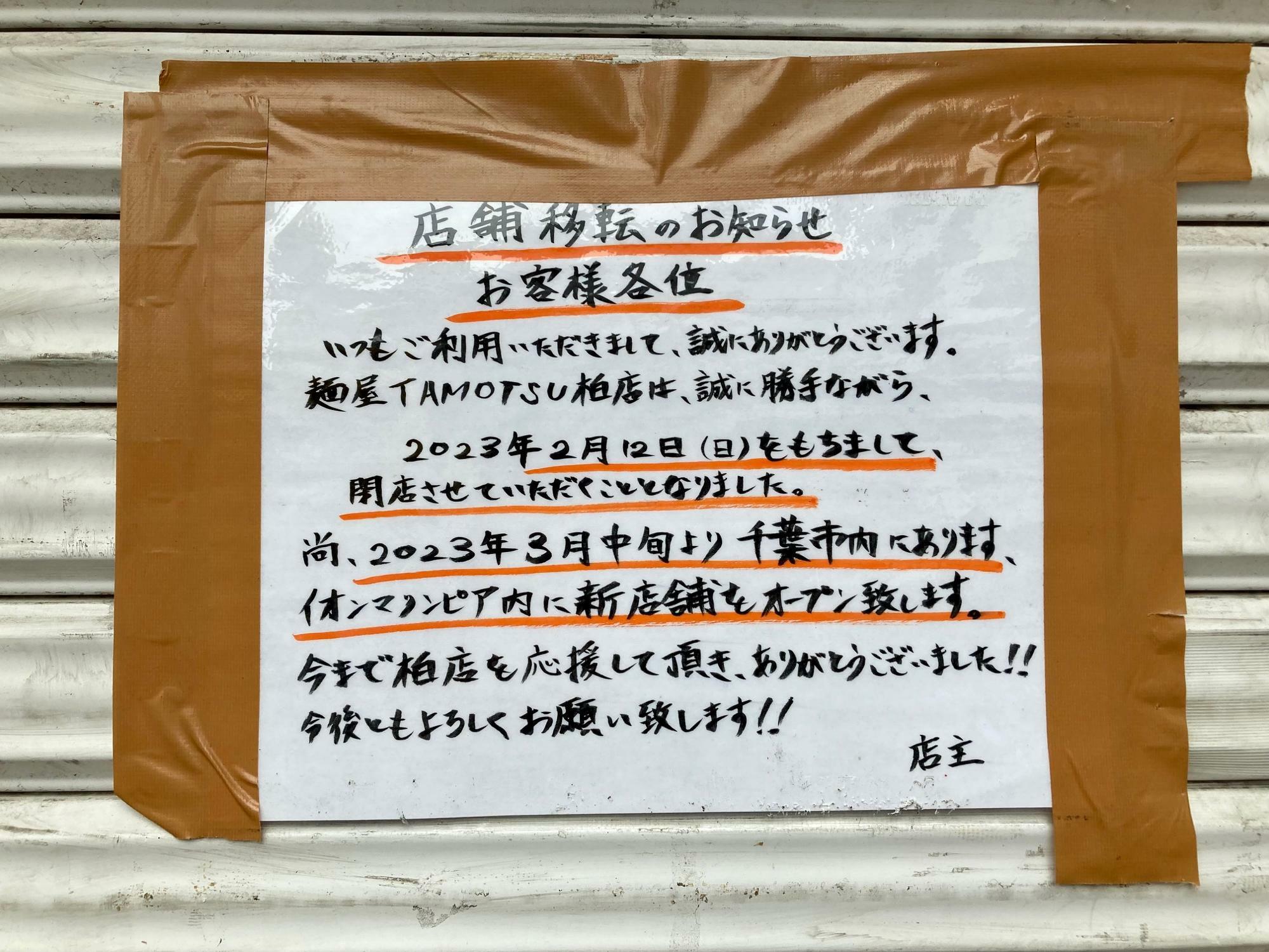 「麺屋TAMOTSU柏店」閉店のお知らせ